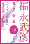 福永武彦 電子全集10　『ゴーギャンの世界』、彼方の美を追い求めて。
