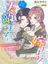 わけあって 天敵王子に嫁ぎます！～二泊三日の短期決戦 蜜愛婚！？～【電子書籍】 高久ややこ