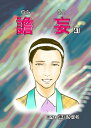 譫妄 (センモウ) 第41話【電子書籍】