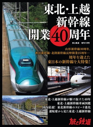 旅と鉄道2022年増刊7月号 東北・上越新幹線開業40周年