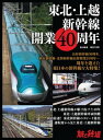 旅と鉄道2022年増刊7月号 東北 上越新幹線開業40周年【電子書籍】 旅と鉄道編集部