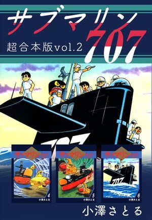 サブマリン707 超合本版2【電子書籍】 小澤さとる