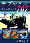 サブマリン707　超合本版2【電子書籍】[ 小澤さとる ]