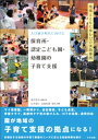 人口減少時代に向けた 保育所 認定こども園 幼稚園の子育て支援 ー地域とともに歩む22の実践事例【電子書籍】 倉石哲也