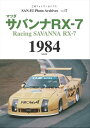 三栄フォトアーカイブス Vol.17 マツダ サバンナRX-7 1984【電子書籍】 三栄