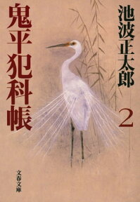 鬼平犯科帳（二）　【電子書籍】[ 池波正太郎 ]