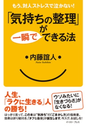 「気持ちの整理」が一瞬でできる法【電子書籍】[ 内藤誼人 ]