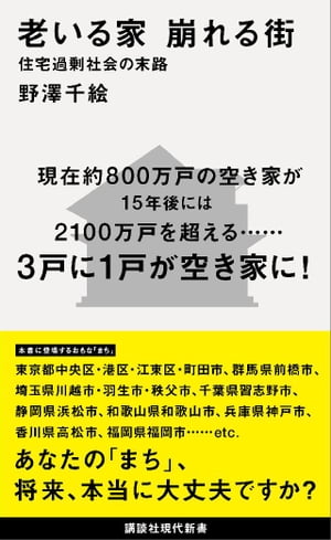 老いる家　崩れる街　住宅過剰社会の末路