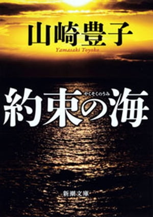 約束の海（新潮文庫）【電子書籍】[ 山崎豊子 ]