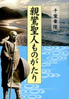 親鸞聖人ものがたり【電子書籍】[ 千葉乗隆 ]