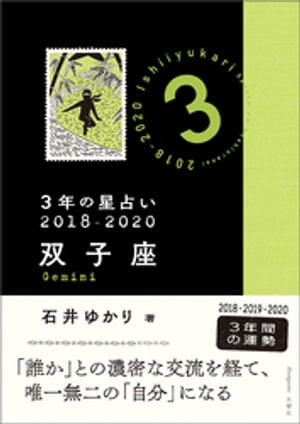 ３年の星占い　双子座　2018-2020