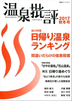 温泉批評 2017秋冬号