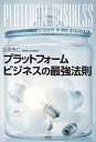 プラットフォームビジネスの最強法則～すべての産業は統合化される～【電子書籍】 川原秀仁