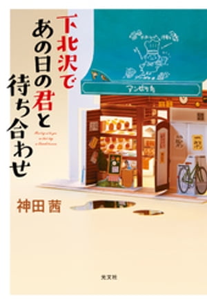 下北沢であの日の君と待ち合わせ【電子書籍】[ 神田茜 ]