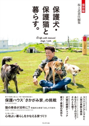 保存版　保護犬・保護猫と暮らす。