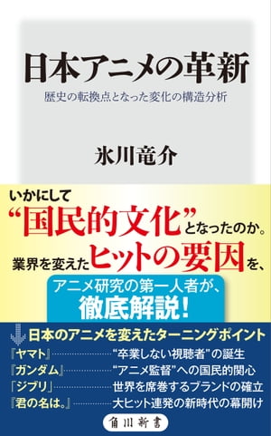 日本アニメの革新　歴史の転換点となった変化の構造分析