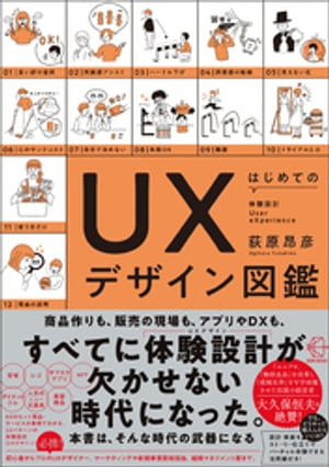 はじめてのＵＸデザイン図鑑【BOW BOOKS016】