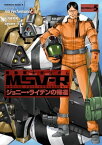 機動戦士ガンダム MSV-R ジョニー・ライデンの帰還(5)【電子書籍】[ Ark　Performance ]