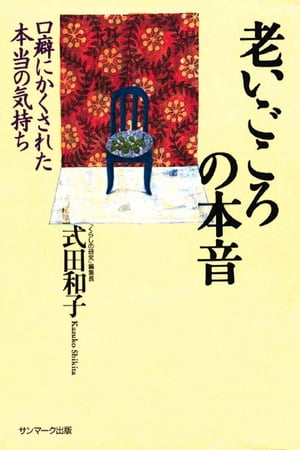 老いごころの本音【電子書籍】[ 式田和子 ]