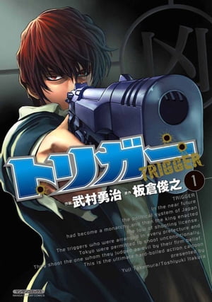 ＜p＞人気コンビ・インパルスの板倉俊之が書いたハードアクション小説をコミック化！　近未来、射殺許可法が制定された日本で、各県に1人ずつ選ばれる「トリガー」たち。それぞれの信念に従い、≪悪≫と判断したターゲットに、彼らは弾丸を撃ち込む！　「国王」編、東京、千葉、静岡の「トリガー」編を完全収録。＜/p＞画面が切り替わりますので、しばらくお待ち下さい。 ※ご購入は、楽天kobo商品ページからお願いします。※切り替わらない場合は、こちら をクリックして下さい。 ※このページからは注文できません。