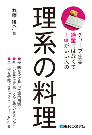 チューブ生姜適量ではなくて1cmがいい人の 理系の料理