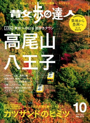 散歩の達人_2018年10月号