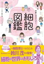 世界一やさしい！細胞図鑑【電子書籍】 鈴川茂