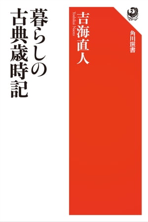 暮らしの古典歳時記