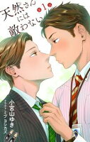 小説花丸 天然さんには敵わない【期間限定無料版】 第1話