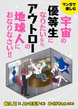 宇宙の優等生になりたいなら、アウトローの地球人におなりなさい!