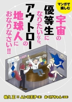 楽天楽天Kobo電子書籍ストアマンガで楽しむ　宇宙の優等生になりたいなら、アウトローの地球人におなりなさい！ 大人気ドクタードルフィンと異色のタロット占い師ムンロ王子がガチった地球人に物申【電子書籍】