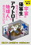 マンガで楽しむ　宇宙の優等生になりたいなら、アウトローの地球人におなりなさい！