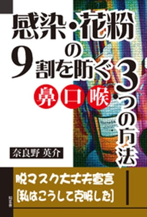 感染・花粉の9割を防ぐ鼻口喉・3つの方法ーー脱マスク大丈夫宣言［私はこうして克服した］【電子書籍】[ 奈良野英介 ]