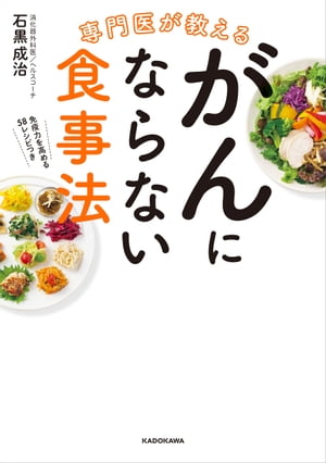 専門医が教える がんにならない食事法