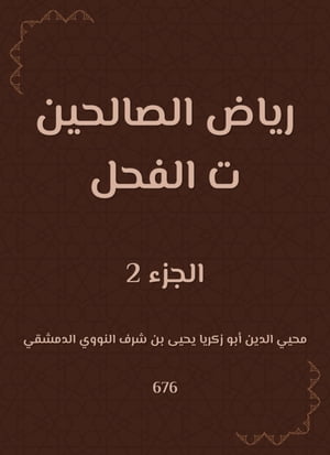 رياض الصالحين ت الفحل