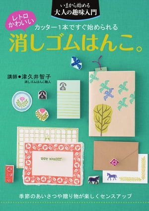 レトロかわいい消しゴムはんこ カッター1本ですぐ始められる【電子書籍】[ 津久井 智子 ]