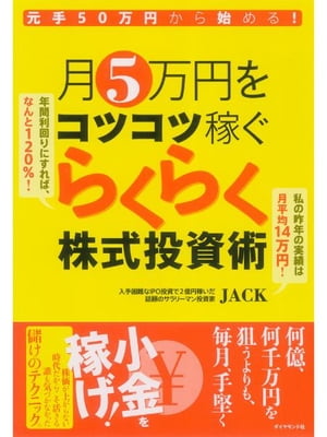 元手50万円から始める！　月５万円をコツコツ稼ぐらくらく株式投資術