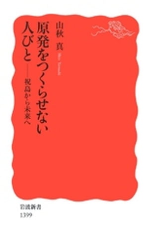 原発をつくらせない人びと　祝島から未来へ