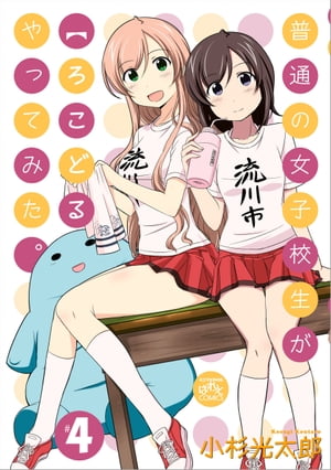 普通の女子校生が【ろこどる】やってみた。（4）【電子書籍】 小杉光太郎