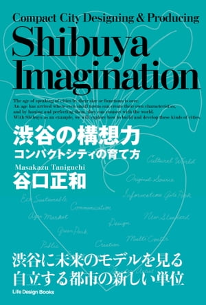 渋谷の構想力 コンパクトシティの育て方【電子書籍】[ 谷口 正和 ]