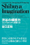 渋谷の構想力 コンパクトシティの育て方【電子書籍】[ 谷口 正和 ]