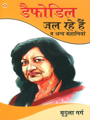 Dafodil Jal Rahe Hain & Other Stories : ??????? ?? ??? ??? ??? ???? ????????【電子書籍】[ Mridula Garg ]