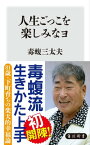 人生ごっこを楽しみなヨ【電子書籍】[ 毒蝮三太夫 ]