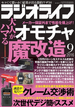 ラジオライフ 2016年 9月号【電子書籍】[ 三才ブックス ]