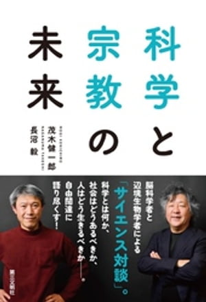 科学と宗教の未来