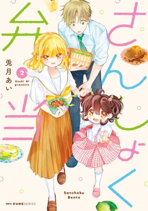 さんしょく弁当 2【電子書籍】[ 兎月　あい ]