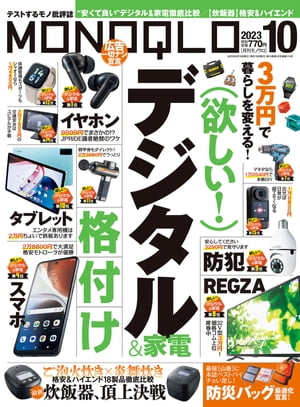 MONOQLO 2023年10月号