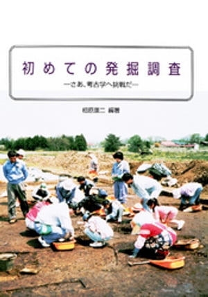 初めての発掘調査　さあ、考古学へ挑戦だ【電子書籍】