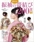 増補版 振袖の華やか帯結び200選【電子書籍】[ 山野愛子ジェーン ]