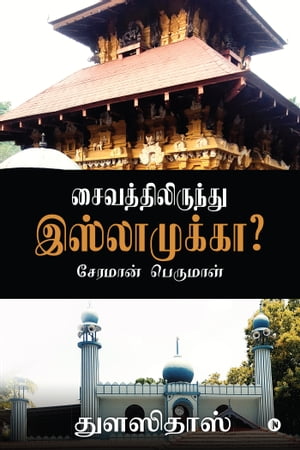 SAIVATHILIRUNTHU ISLAMUKKA? / ??????????????? ???????????? CHERAMAN PERUMAL / ??????? ????????【電子書籍】[ ?????????/ Thulasi Das ]